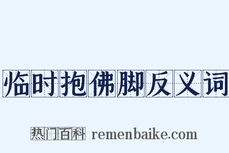 临时抱佛脚反义词是什么意思的图片